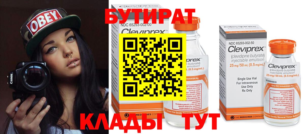 Бутират Butirat Владивосток