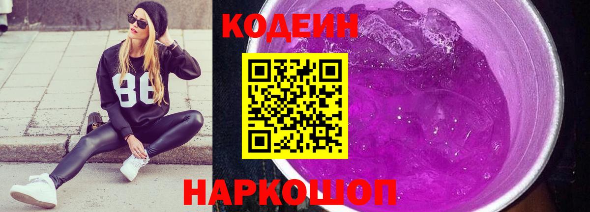 Кодеин напиток Lean (лин)  Вход с VPN  Владивосток 