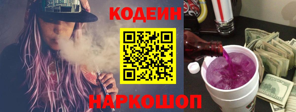Codein Purple Drank Владивосток